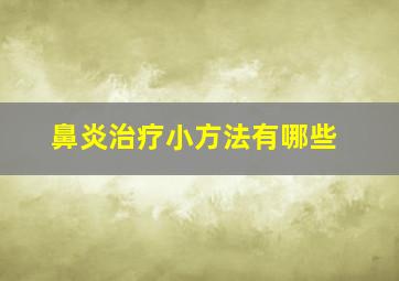 鼻炎治疗小方法有哪些