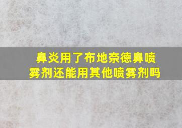 鼻炎用了布地奈德鼻喷雾剂还能用其他喷雾剂吗