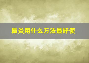 鼻炎用什么方法最好使