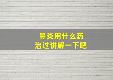 鼻炎用什么药治过讲解一下吧