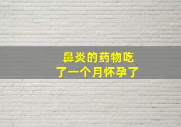 鼻炎的药物吃了一个月怀孕了