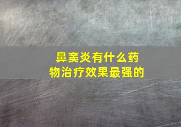 鼻窦炎有什么药物治疗效果最强的