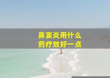 鼻窦炎用什么药疗效好一点