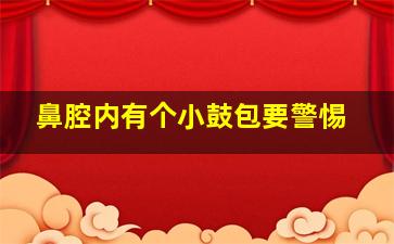 鼻腔内有个小鼓包要警惕