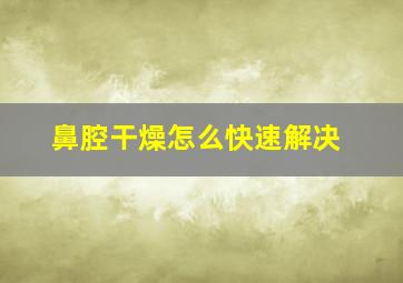 鼻腔干燥怎么快速解决