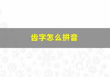 齿字怎么拼音