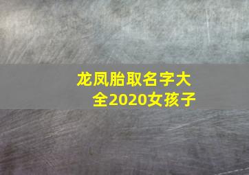 龙凤胎取名字大全2020女孩子