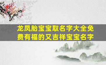 龙凤胎宝宝取名字大全免费有福的又吉祥宝宝名字