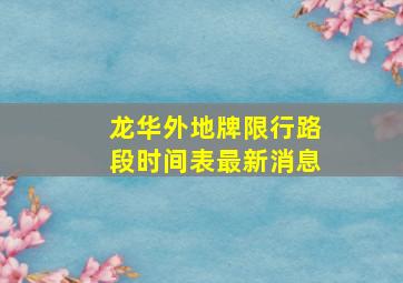 龙华外地牌限行路段时间表最新消息