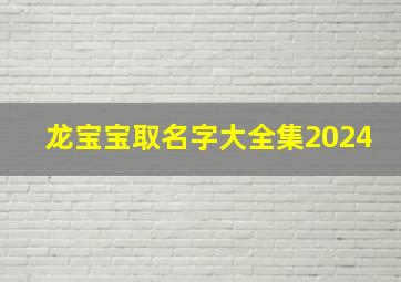 龙宝宝取名字大全集2024