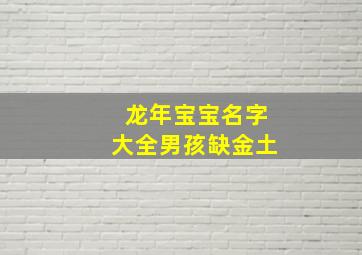 龙年宝宝名字大全男孩缺金土