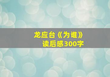 龙应台《为谁》读后感300字