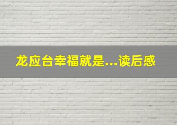 龙应台幸福就是...读后感