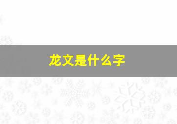 龙文是什么字