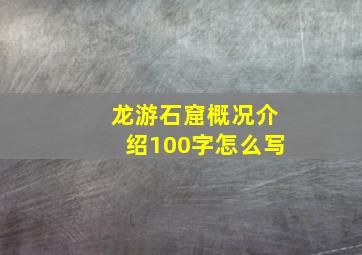 龙游石窟概况介绍100字怎么写