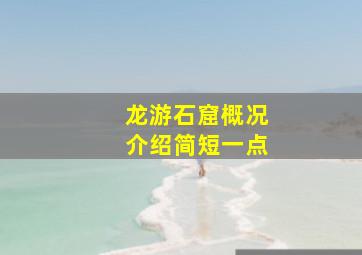 龙游石窟概况介绍简短一点