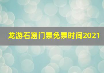 龙游石窟门票免票时间2021