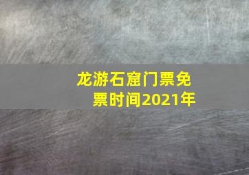 龙游石窟门票免票时间2021年