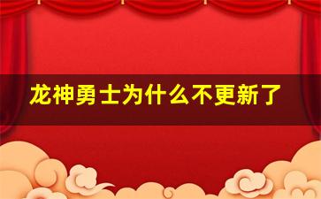 龙神勇士为什么不更新了