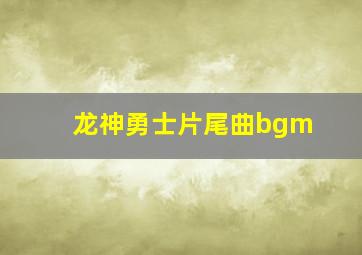 龙神勇士片尾曲bgm