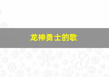 龙神勇士的歌