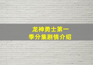 龙神勇士第一季分集剧情介绍