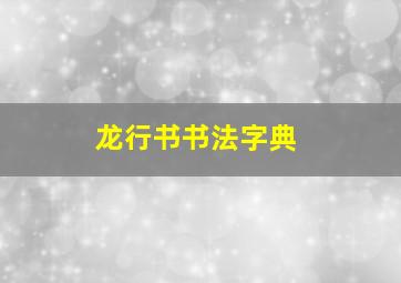 龙行书书法字典