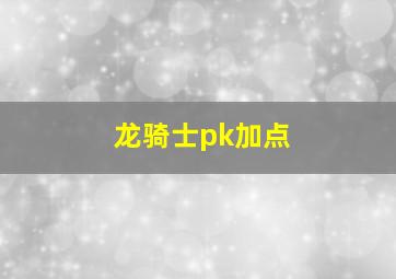 龙骑士pk加点