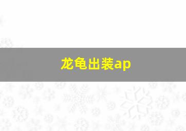 龙龟出装ap