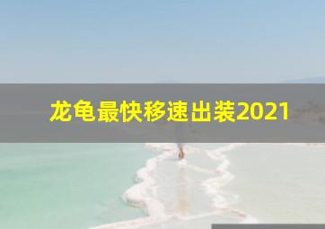 龙龟最快移速出装2021