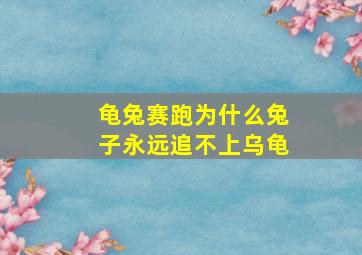 龟兔赛跑为什么兔子永远追不上乌龟