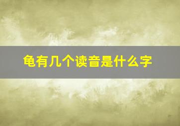 龟有几个读音是什么字