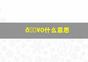 🔥0什么意思