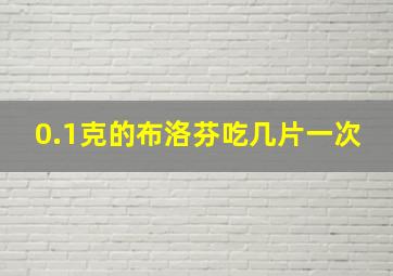 0.1克的布洛芬吃几片一次