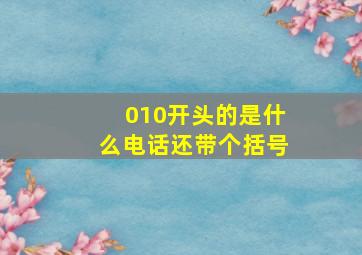 010开头的是什么电话还带个括号