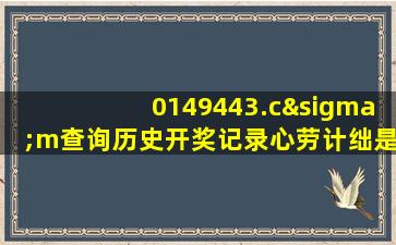 0149443.cσm查询历史开奖记录心劳计绌是什么生肖