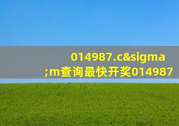 014987.cσm查询最快开奖014987