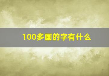 100多画的字有什么