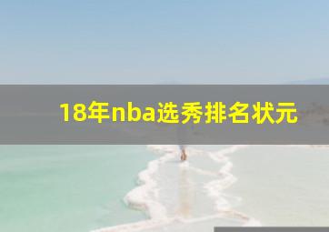 18年nba选秀排名状元