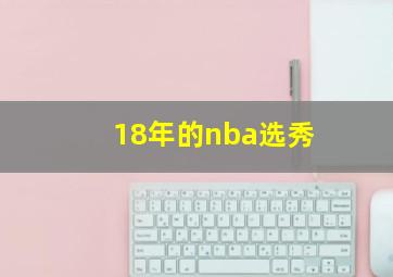 18年的nba选秀