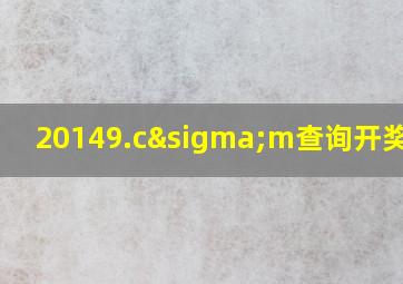 20149.cσm查询开奖记录