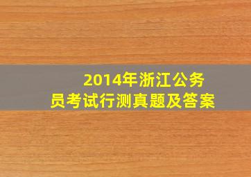 2014年浙江公务员考试行测真题及答案