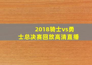 2018骑士vs勇士总决赛回放高清直播