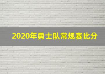 2020年勇士队常规赛比分