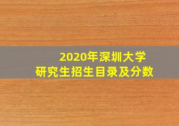 2020年深圳大学研究生招生目录及分数