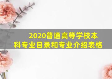 2020普通高等学校本科专业目录和专业介绍表格