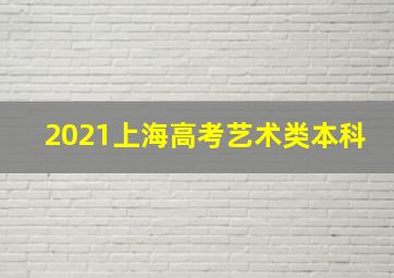 2021上海高考艺术类本科