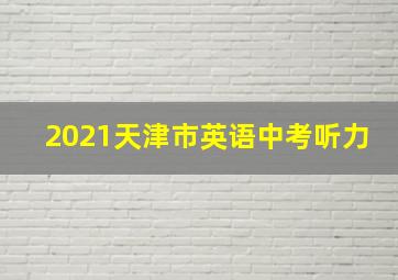 2021天津市英语中考听力