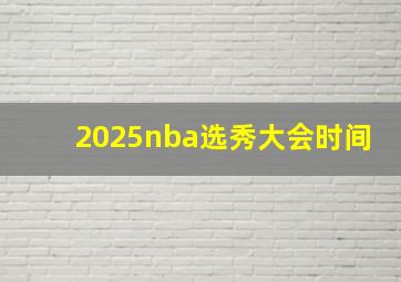 2025nba选秀大会时间