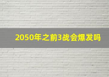 2050年之前3战会爆发吗